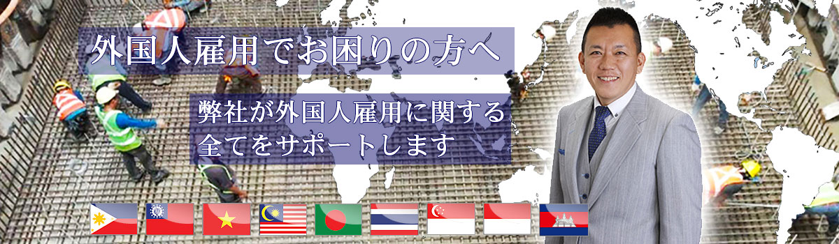 外国人雇用問題コンサルタント